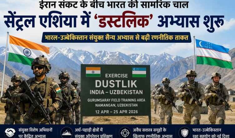 India Uzbekistan Dustlik Military Exercise: ईरान संकट के बीच भारत की सामरिक चाल—सेंट्रल एशिया में ‘डस्टलिक’ अभ्यास से बढ़ी रणनीतिक ताकत