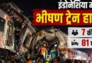 Indonesia Train Accident: जकार्ता के पास दो ट्रेनों की भीषण टक्कर, कई यात्रियों की मौत और दर्जनों घायल, राहत कार्य जारी