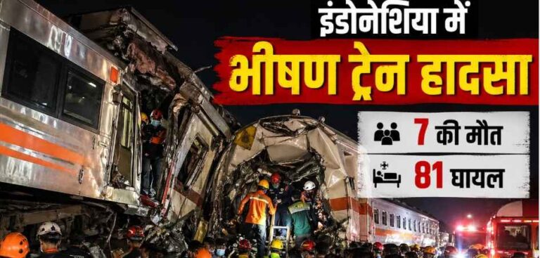 Indonesia Train Accident: जकार्ता के पास दो ट्रेनों की भीषण टक्कर, कई यात्रियों की मौत और दर्जनों घायल, राहत कार्य जारी