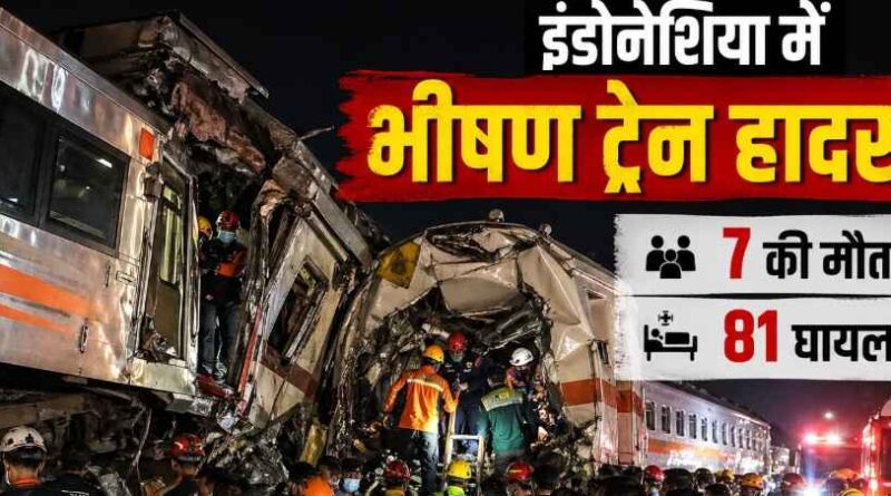 Indonesia Train Accident: जकार्ता के पास दो ट्रेनों की भीषण टक्कर, कई यात्रियों की मौत और दर्जनों घायल, राहत कार्य जारी