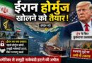 ईरान का बड़ा कूटनीतिक दांव—Hormuz Strait  खोलने का प्रस्ताव, अमेरिका से समुद्री नाकेबंदी हटाने की अपील; ट्रम्प ने फिर ठुकराया ऑफर