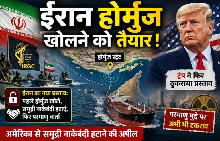 ईरान का बड़ा कूटनीतिक दांव—Hormuz Strait  खोलने का प्रस्ताव, अमेरिका से समुद्री नाकेबंदी हटाने की अपील; ट्रम्प ने फिर ठुकराया ऑफर