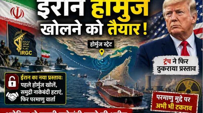 ईरान का बड़ा कूटनीतिक दांव—Hormuz Strait  खोलने का प्रस्ताव, अमेरिका से समुद्री नाकेबंदी हटाने की अपील; ट्रम्प ने फिर ठुकराया ऑफर