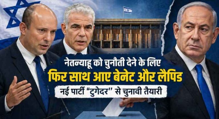Israel Opposition Alliance: नेतन्याहू को चुनौती देने के लिए फिर साथ आए नफ्ताली बेनेट और येर लैपिड, ‘टुगेदर’ पार्टी से बदल सकती है चुनावी तस्वीर