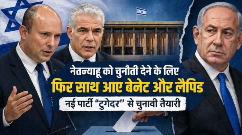 Israel Opposition Alliance: नेतन्याहू को चुनौती देने के लिए फिर साथ आए नफ्ताली बेनेट और येर लैपिड, ‘टुगेदर’ पार्टी से बदल सकती है चुनावी तस्वीर