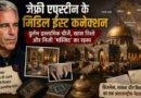 Jeffrey Epstein Middle East Links: काबा की किस्वा से ‘प्राइवेट मस्जिद’ तक—मिडिल ईस्ट कनेक्शन ने बढ़ाए सवाल