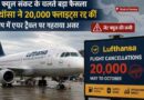 Lufthansa Flight Cancellation News: ईरान युद्ध और जेट फ्यूल संकट के बीच लुफ्थांसा ने 20,000 फ्लाइट्स रद्द कीं, यूरोप में एयर ट्रैवल पर बड़ा असर