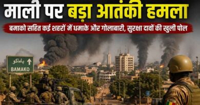 Mali Terror Attack Bamako: राजधानी बमाको समेत कई शहरों में एक साथ आतंकी हमले, सैन्य शासन और रूसी मदद के बावजूद बिगड़ती सुरक्षा पर उठे सवाल