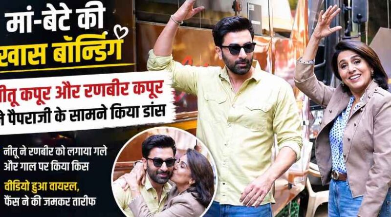 मुंबई में  Neetu Kapoor और उनके बेटे Ranbir Kapoor की प्यारी बॉन्डिंग वायरल, पैपराजी के सामने डांस स्टेप्स ने जीता दिल