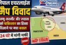 Nepal Airlines ने जम्मू-कश्मीर और लद्दाख को पाकिस्तान का हिस्सा दिखाया, 24 घंटे में मांगी माफी
