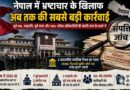 Nepal Anti-Corruption Investigation: नेपाल में 2006 के बाद के प्रधानमंत्रियों, राष्ट्रपतियों और पूर्व राजा तक पर संपत्ति जांच—बालेन शाह सरकार का ऐतिहासिक कदम
