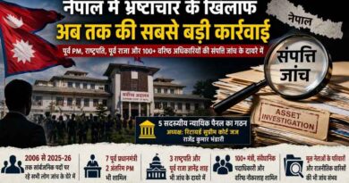 Nepal Anti-Corruption Investigation: नेपाल में 2006 के बाद के प्रधानमंत्रियों, राष्ट्रपतियों और पूर्व राजा तक पर संपत्ति जांच—बालेन शाह सरकार का ऐतिहासिक कदम