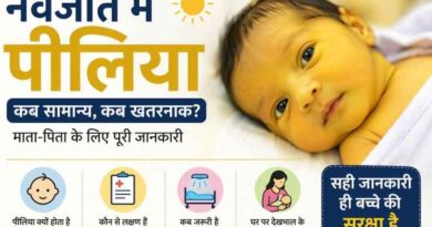 नवजात शिशु में पीलिया (Jaundice) का सच: डर, इलाज और वास्तविकता के बीच की पूरी कहानी—विशेषज्ञ अनुभव से समझिए सच्चाई