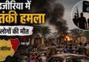 Nigeria Terror Attack: फुटबॉल टूर्नामेंट के दौरान गांव पर आईएस आतंकियों का हमला, 29 लोगों की हत्या से दहला अदामावा
