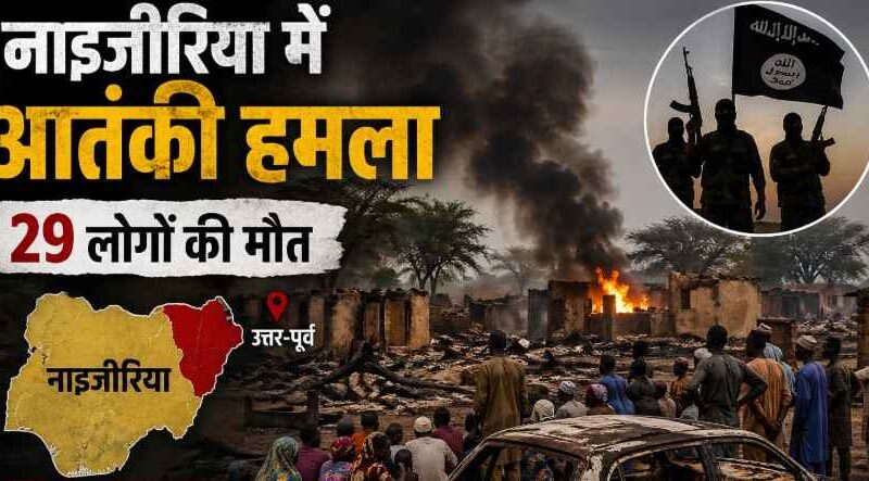 Nigeria Terror Attack: फुटबॉल टूर्नामेंट के दौरान गांव पर आईएस आतंकियों का हमला, 29 लोगों की हत्या से दहला अदामावा