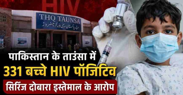 Pakistan Hiv Outbreak Taunsa: पंजाब प्रांत के ताउंसा में 331 बच्चे Hiv पॉजिटिव, अस्पताल में सिरिंज दोबारा इस्तेमाल के आरोपों से मचा हड़कंप Pakistan Hiv Outbreak Taunsa: पंजाब प्रांत के ताउंसा में 331 बच्चे Hiv पॉजिटिव, अस्पताल में सिरिंज दोबारा इस्तेमाल के आरोपों से मचा हड़कंप
