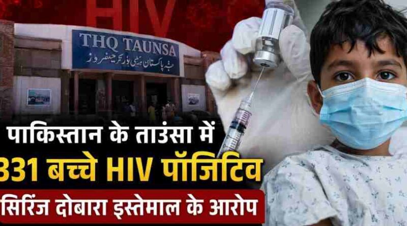 Pakistan Hiv Outbreak Taunsa: पंजाब प्रांत के ताउंसा में 331 बच्चे Hiv पॉजिटिव, अस्पताल में सिरिंज दोबारा इस्तेमाल के आरोपों से मचा हड़कंप