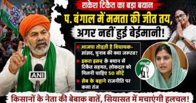 Rakesh Tikait Statement: ममता बनर्जी की जीत का दावा, भाजपा पर लगाए गंभीर आरोप—2027 यूपी चुनाव और लोकदल को लेकर भी दिया बड़ा संदेश