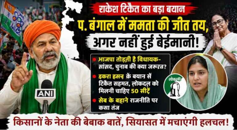 Rakesh Tikait Statement: ममता बनर्जी की जीत का दावा, भाजपा पर लगाए गंभीर आरोप—2027 यूपी चुनाव और लोकदल को लेकर भी दिया बड़ा संदेश