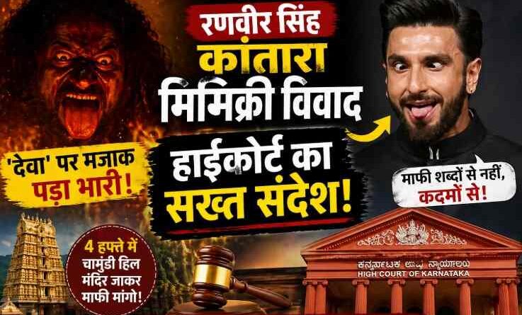 Ranveer Singh Kantara Mimicry Controversy: ‘दैवा’ पर टिप्पणी भारी पड़ी! हाईकोर्ट बोला—पहले चामुंडी हिल मंदिर जाओ, फिर Fir पर सोचेंगे