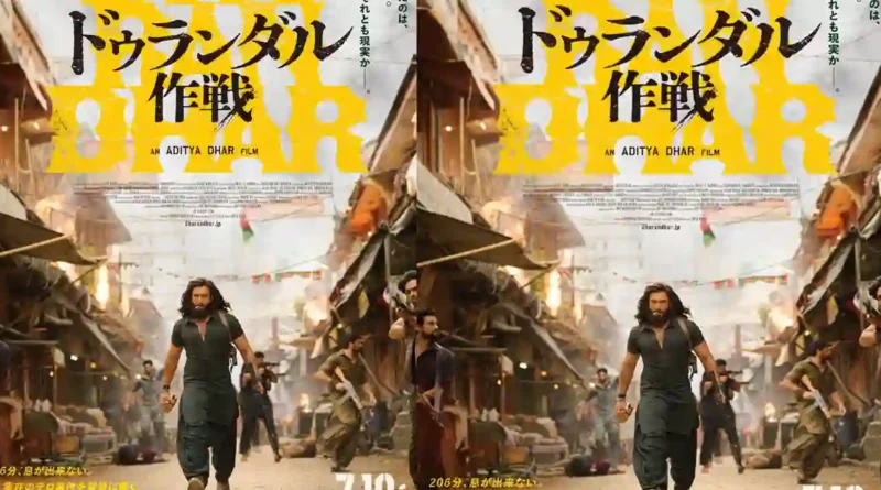 Dhurandhar Japan Release: रणवीर सिंह की ब्लॉकबस्टर ‘धुरंधर’ अब जापान में ‘ऑपरेशन धुरंधर’ नाम से रिलीज, Rrr के रिकॉर्ड पर टिकी नजर