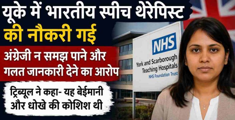 Sai Keerthana Nhs Case: यूके में भारतीय मूल की स्पीच थेरेपिस्ट की नौकरी गई—अंग्रेज़ी क्षमता और आवेदन में गलत जानकारी बना कारण Sai Keerthana Nhs Case: यूके में भारतीय मूल की स्पीच थेरेपिस्ट की नौकरी गई—अंग्रेज़ी क्षमता और आवेदन में गलत जानकारी बना कारण