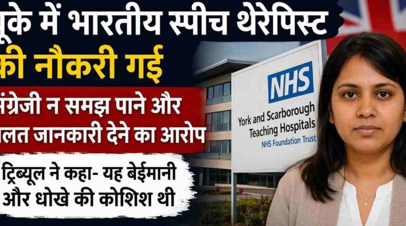 Sai Keerthana Nhs Case: यूके में भारतीय मूल की स्पीच थेरेपिस्ट की नौकरी गई—अंग्रेज़ी क्षमता और आवेदन में गलत जानकारी बना कारण