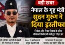 Sudan Gurung Resignation: नेपाल के गृह मंत्री सुदन गुरुंग ने दिया इस्तीफा, निवेश विवाद और मनी लॉन्ड्रिंग कनेक्शन पर उठे सवाल