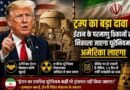 Trump का बड़ा दावा—Iran के परमाणु ठिकानों से यूरेनियम निकालकर अमेरिका लाया जाएगा, तेहरान ने किया सख्त खंडन
