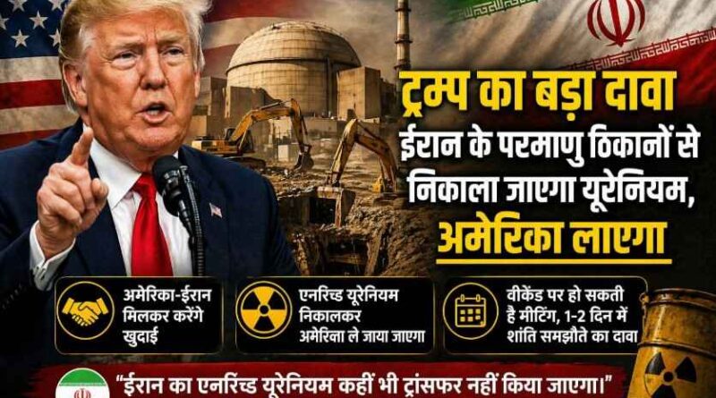 Trump का बड़ा दावा—Iran के परमाणु ठिकानों से यूरेनियम निकालकर अमेरिका लाया जाएगा, तेहरान ने किया सख्त खंडन