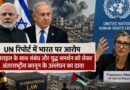 Un Report On India Israel Relations: संयुक्त राष्ट्र रिपोर्ट में भारत पर उठे सवाल, इजराइल के साथ रक्षा सहयोग को लेकर अंतरराष्ट्रीय कानून उल्लंघन का आरोप