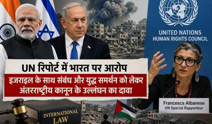 Un Report On India Israel Relations: संयुक्त राष्ट्र रिपोर्ट में भारत पर उठे सवाल, इजराइल के साथ रक्षा सहयोग को लेकर अंतरराष्ट्रीय कानून उल्लंघन का आरोप