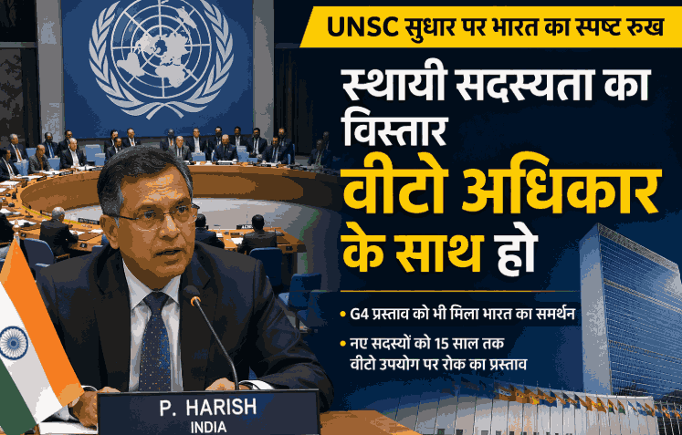 Unsc Reform: संयुक्त राष्ट्र सुरक्षा परिषद में वीटो अधिकार के साथ स्थायी सदस्यता पर भारत का स्पष्ट रुख, G4 प्रस्ताव को भी मिला समर्थन Unsc Reform: संयुक्त राष्ट्र सुरक्षा परिषद में वीटो अधिकार के साथ स्थायी सदस्यता पर भारत का स्पष्ट रुख, G4 प्रस्ताव को भी मिला समर्थन