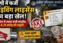 Up में फर्जी Driving License सिंडिकेट का बड़ा खुलासा, हजारों लाइसेंस और करोड़ों की वसूली से सड़क सुरक्षा पर संकट