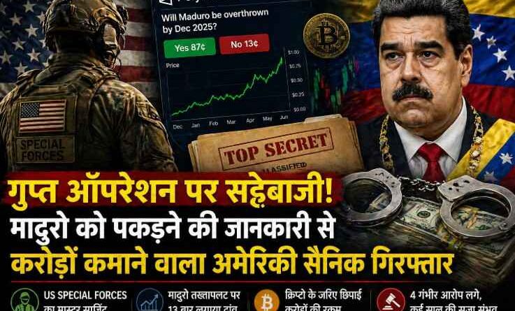गुप्त ऑपरेशन पर सट्टा लगाकर करोड़ों कमाने के आरोप में ग्रीन बेरेट सैनिक गिरफ्तार, Nicolás Maduro ऑपरेशन से जुड़ा मामला