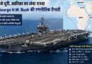 Uss George H.w. Bush: हूती खतरे से बदला अमेरिका का समुद्री रास्ता, अफ्रीका का चक्कर लगाकर मिडिल ईस्ट की ओर बढ़ा सुपरकैरियर