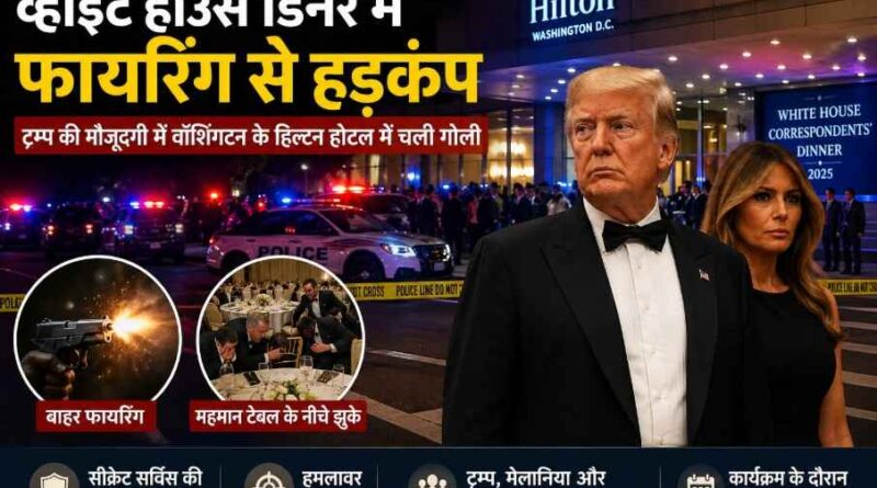 White House Correspondents’ Dinner Shooting: ट्रम्प की मौजूदगी में वॉशिंगटन के हिल्टन होटल में फायरिंग से हड़कंप, सीक्रेट सर्विस ने तुरंत संभाला मोर्चा