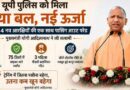 60,244 नव आरक्षियों ने ली शपथ, सीएम Yogi Adityanath ने कहा—अनुशासन ही पुलिस की सबसे बड़ी ताकत