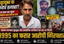 यूट्यूबर बना फरार आरोपी Salim Wastik निकला 1995 के अपहरण-हत्या कांड का दोषी, 31 साल बाद फिंगरप्रिंट से खुला राज