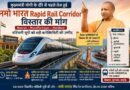 मुख्यमंत्री योगी के दौरे से पहले तेज हुई Meerut–Muzaffarnagar–Haridwar नमो भारत Rapid Rail Corridor विस्तार की मांग, पश्चिमी यूपी को बड़ी कनेक्टिविटी की उम्मीद