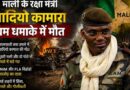 Sadio Camara Mali