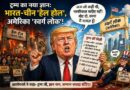 भारत-चीन को ‘हेल होल’ कहने वाले Donald Trump फिर सुर्खियों में—अब दुनिया पूछ रही है, अगला निशाना कौन?