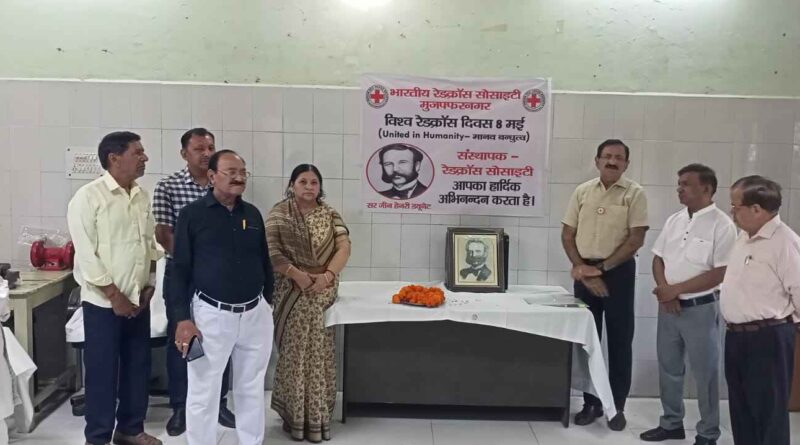 World Red Cross Day 2026: मुजफ्फरनगर में रक्तदान पखवाड़े की भव्य शुरुआत, रेड क्रॉस ने दिया मानवता और सेवा का बड़ा संदेश World Red Cross Day 2026: मुजफ्फरनगर में रक्तदान पखवाड़े की भव्य शुरुआत, रेड क्रॉस ने दिया मानवता और सेवा का बड़ा संदेश