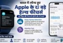 Apple ने भारत में लॉन्च किए धमाकेदार हेल्थ फीचर्स, अब Apple Watch बताएगी Sleep Apnea का खतरा और Airpods करेंगे कानों की जांच Apple Launches Sleep Apnea Detection And Hearing Test Features In India