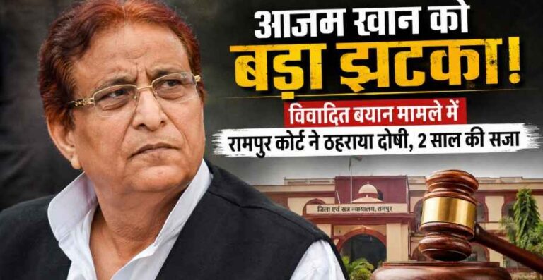 Azam Khan को बड़ा झटका: विवादित बयान मामले में रामपुर कोर्ट ने ठहराया दोषी, सुनाई 2 साल की सजा 1 Azam Khan Convicted In Controversial Speech Case