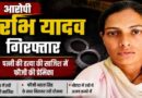 Bareilly Wife Murder Case: पत्नी की हत्या की साजिश में फौजी की प्रेमिका सुरभि यादव गिरफ्तार, अवैध संबंध बना वारदात की वजह