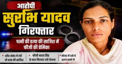 Bareilly Wife Murder Case: पत्नी की हत्या की साजिश में फौजी की प्रेमिका सुरभि यादव गिरफ्तार, अवैध संबंध बना वारदात की वजह
