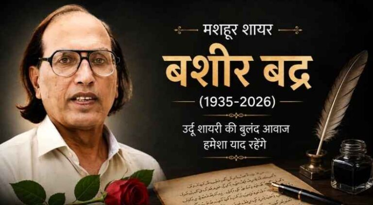 मशहूर शायर Bashir Badr (बशीर बद्र) को भावभीनी श्रद्धांजलि, सीकरी में आयोजित सभा में साहित्य जगत की अपूरणीय क्षति बताया गया 1 Bashir Badr