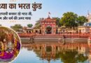 Bharat Kund Ayodhya