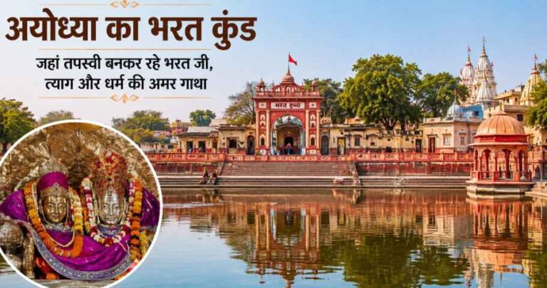 Bharat Kund Ayodhya